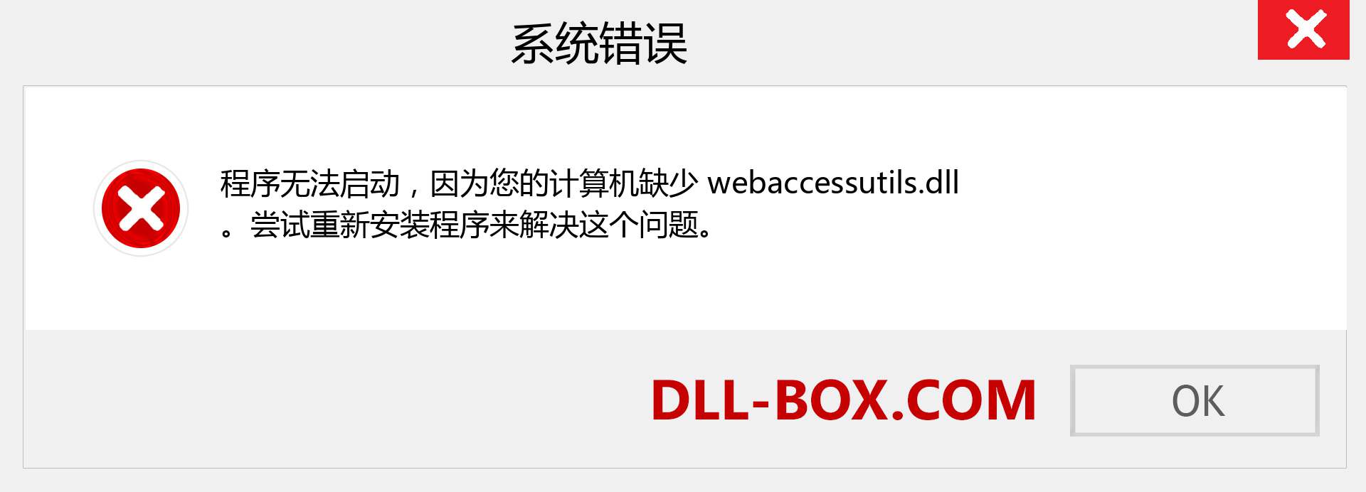 webaccessutils.dll 文件丢失？。 适用于 Windows 7、8、10 的下载 - 修复 Windows、照片、图像上的 webaccessutils dll 丢失错误